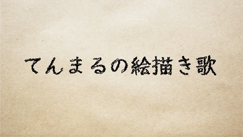 てんまるの絵描き歌